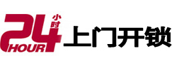 松潘24小时上门开锁公司